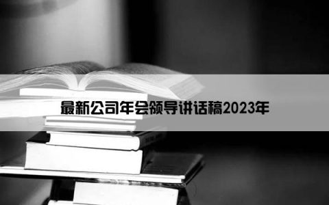 最新公司年会领导讲话稿2023年