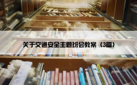 关于交通安全主题班会教案（3篇）