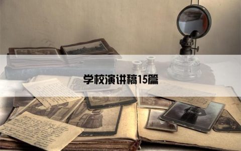 学校演讲稿15篇