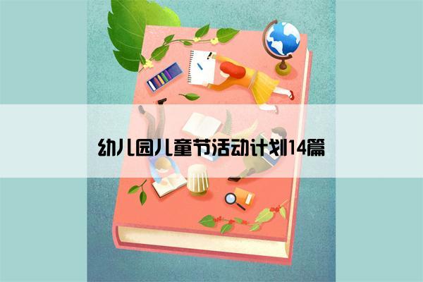 幼儿园儿童节活动计划14篇