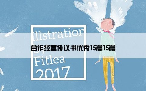 合作经营协议书优秀15篇15篇