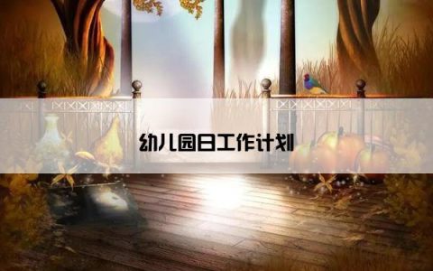 幼儿园日工作计划