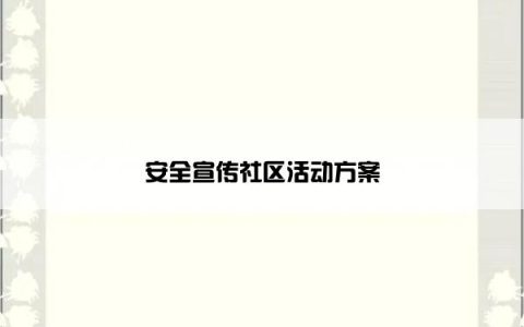 安全宣传社区活动方案