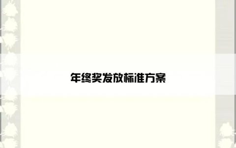 年终奖发放标准方案