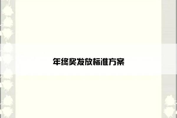 年终奖发放标准方案