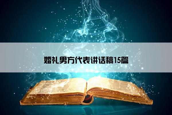 婚礼男方代表讲话稿15篇