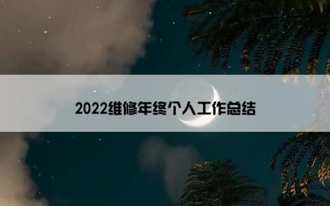 2022维修年终个人工作总结