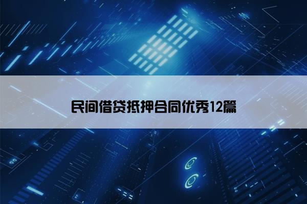 民间借贷抵押合同优秀12篇