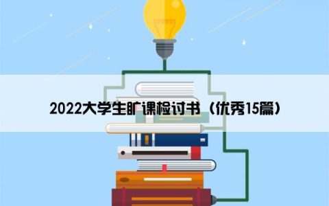 2022大学生旷课检讨书（优秀15篇）