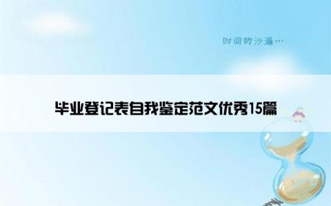 毕业登记表自我鉴定范文优秀15篇