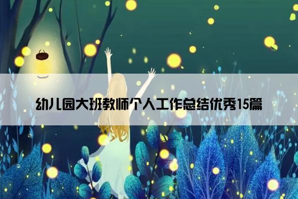 幼儿园大班教师个人工作总结优秀15篇