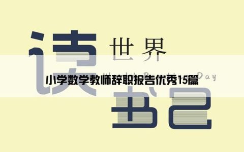 小学数学教师辞职报告优秀15篇