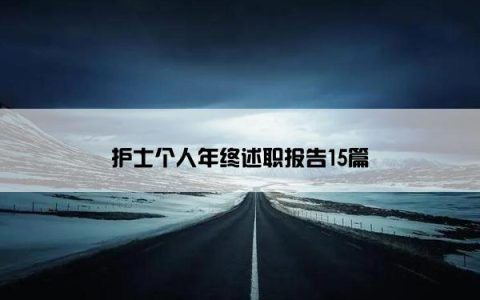 护士个人年终述职报告15篇