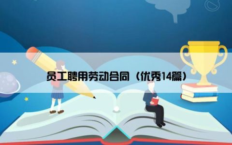 员工聘用劳动合同（优秀14篇）