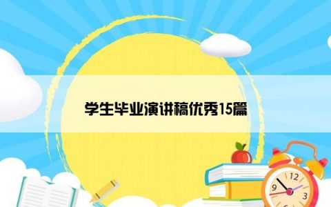 学生毕业演讲稿优秀15篇