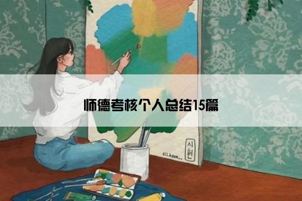 师德考核个人总结15篇