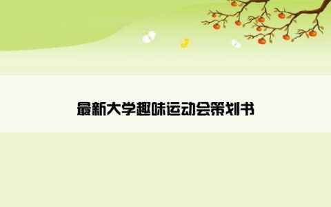 最新大学趣味运动会策划书