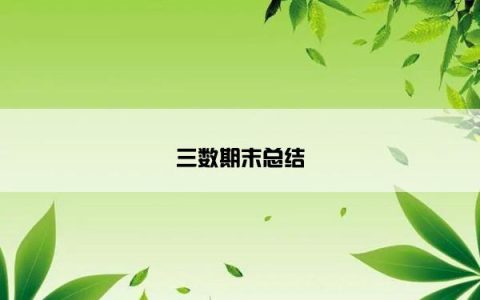 三数期末总结