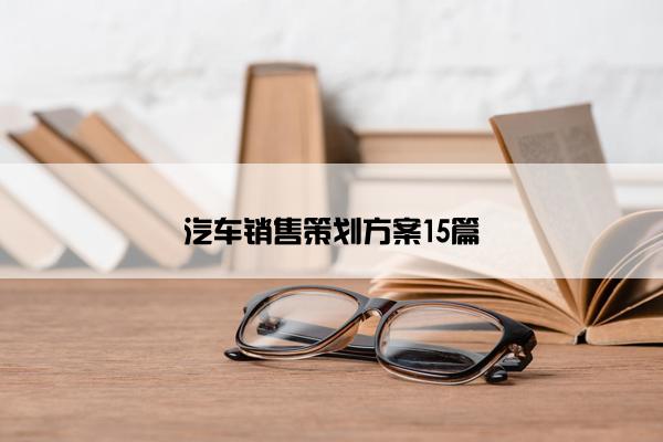 汽车销售策划方案15篇