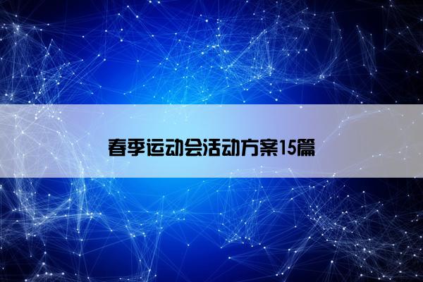 春季运动会活动方案15篇