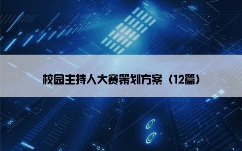 校园主持人大赛策划方案（12篇）