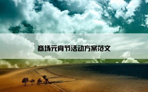 商场元宵节活动方案范文