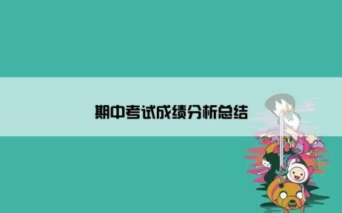 期中考试成绩分析总结