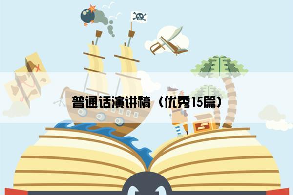 普通话演讲稿（优秀15篇）