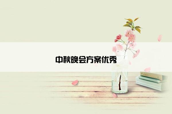 中秋晚会方案优秀