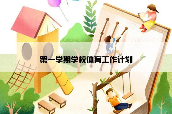 第一学期学校体育工作计划