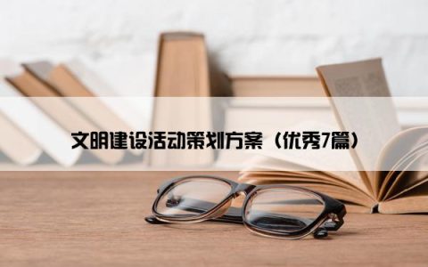 文明建设活动策划方案（优秀7篇）