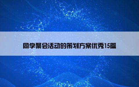 同学聚会活动的策划方案优秀15篇