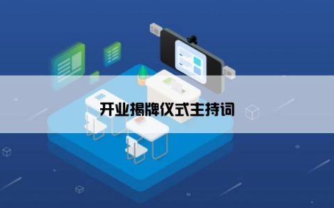开业揭牌仪式主持词