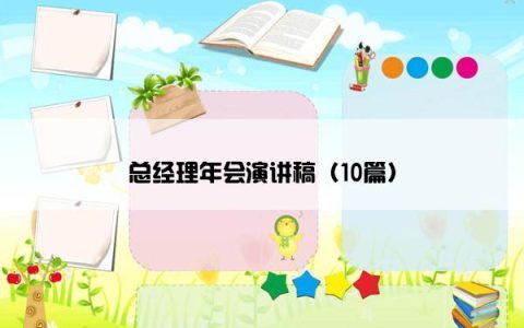总经理年会演讲稿（10篇）