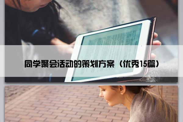 同学聚会活动的策划方案（优秀15篇）