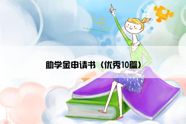 助学金申请书（优秀10篇）