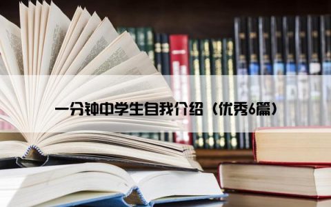 一分钟中学生自我介绍（优秀6篇）