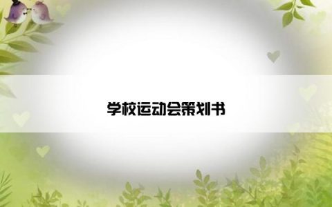 学校运动会策划书