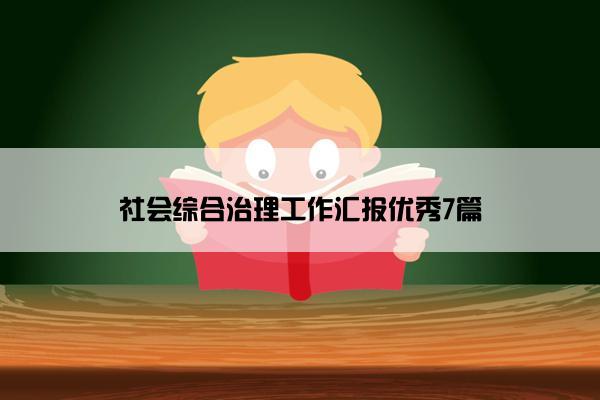 社会综合治理工作汇报优秀7篇