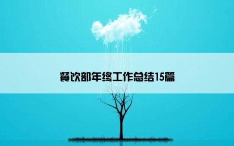 餐饮部年终工作总结15篇