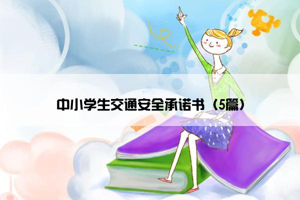 中小学生交通安全承诺书（5篇）