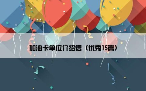 加油卡单位介绍信（优秀15篇）