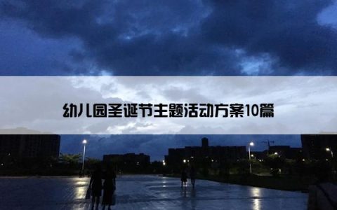 幼儿园圣诞节主题活动方案10篇