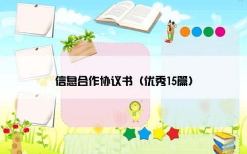 信息合作协议书（优秀15篇）