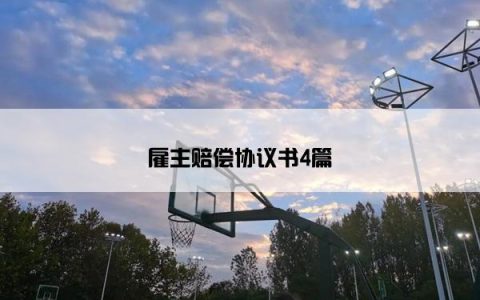 雇主赔偿协议书4篇