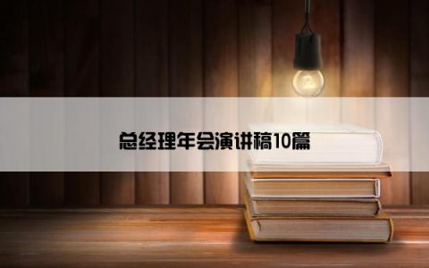 总经理年会演讲稿10篇