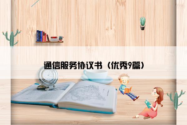 通信服务协议书（优秀9篇）