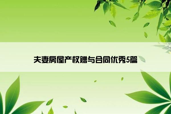 夫妻房屋产权赠与合同优秀5篇