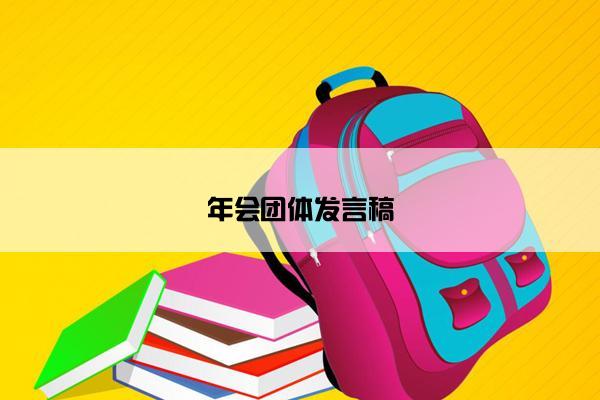 年会团体发言稿