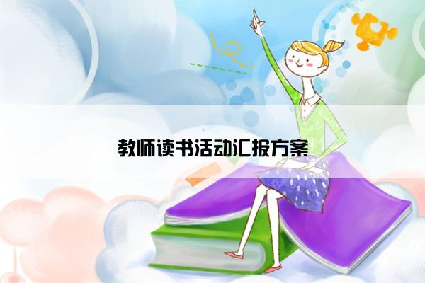 教师读书活动汇报方案